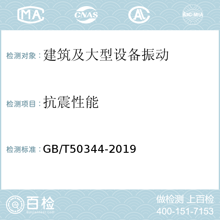 抗震性能 GB/T 50344-2019 建筑结构检测技术标准(附条文说明)