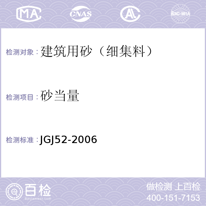 砂当量 普通混凝土用砂质量标准及检验方法 JGJ52-2006