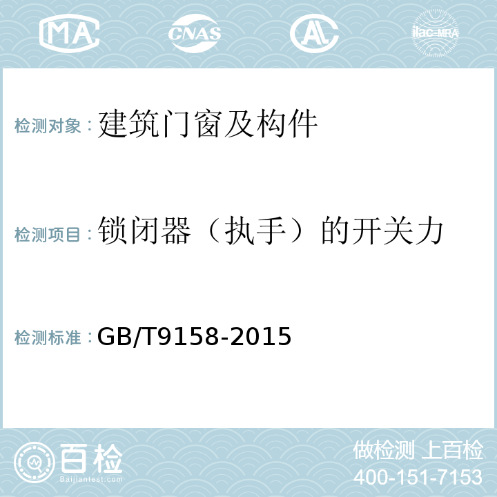 锁闭器（执手）的开关力 GB/T 9158-2015 建筑门窗力学性能检测方法