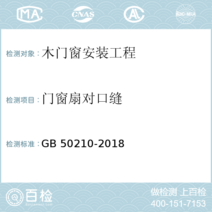 门窗扇对口缝 建筑装饰装修工程质量验收标准 GB 50210-2018