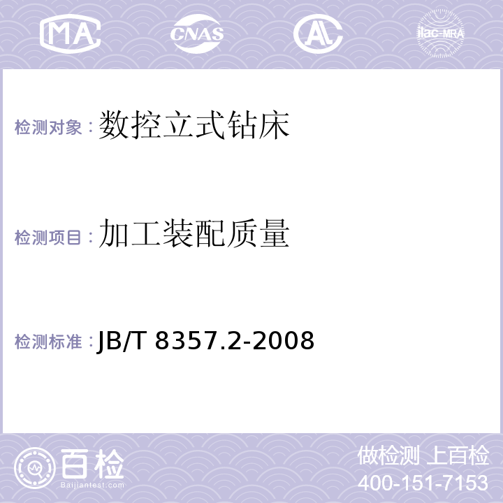 加工装配质量 JB/T 8357.2-2008 数控立式钻床 第2部分:技术条件