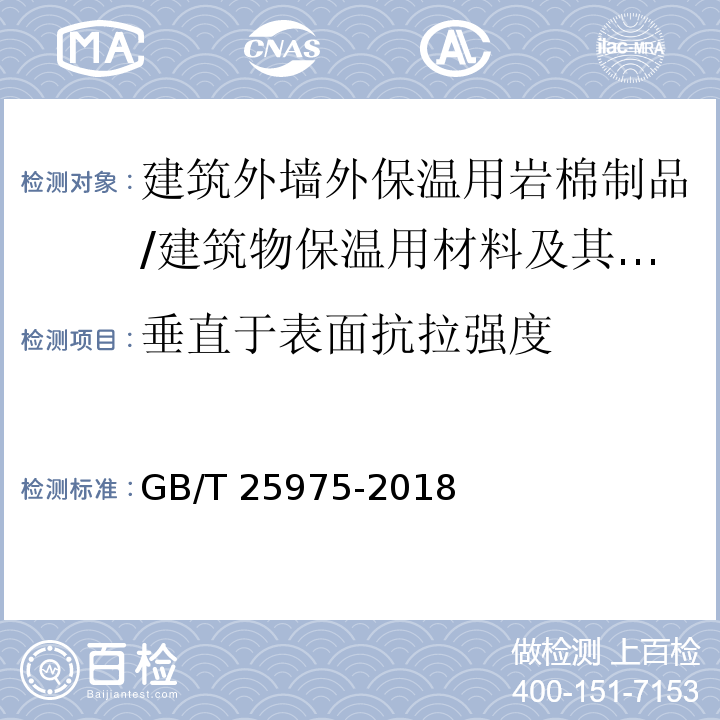 垂直于表面抗拉强度 建筑外墙外保温用岩棉制品 /GB/T 25975-2018