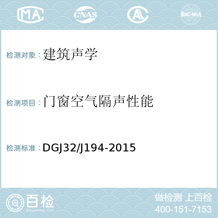 门窗空气隔声性能 DGJ32/J194-2015 绿色建筑室内环境检测技术标准 