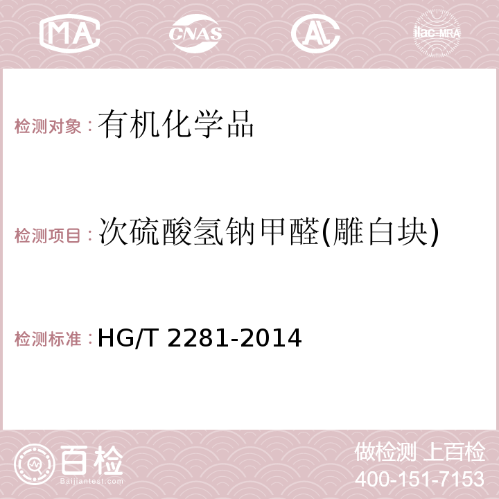 次硫酸氢钠甲醛(雕白块) HG/T 2281-2014 次硫酸氢钠甲醛(雕白块)
