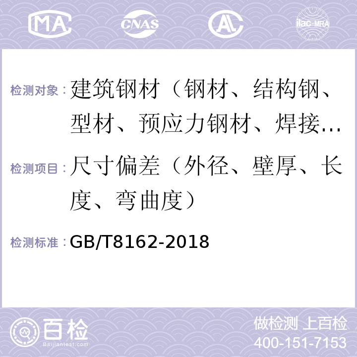 尺寸偏差（外径、壁厚、长度、弯曲度） 结构用无缝钢管 GB/T8162-2018