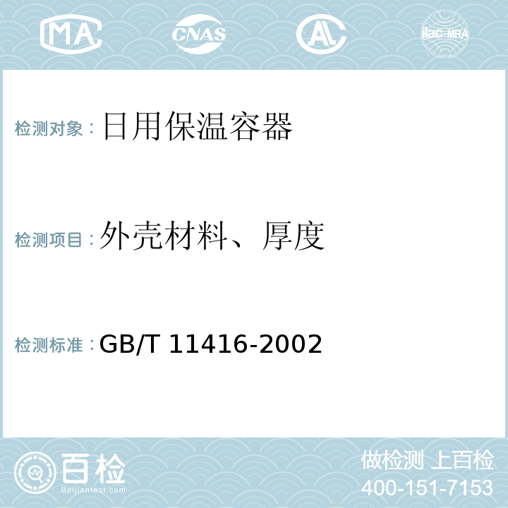 外壳材料、厚度 日用保温容器GB/T 11416-2002