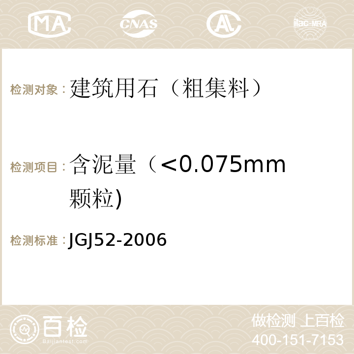 含泥量（<0.075mm颗粒) 普通混凝土用砂、石质量及检验方法标准 JGJ52-2006