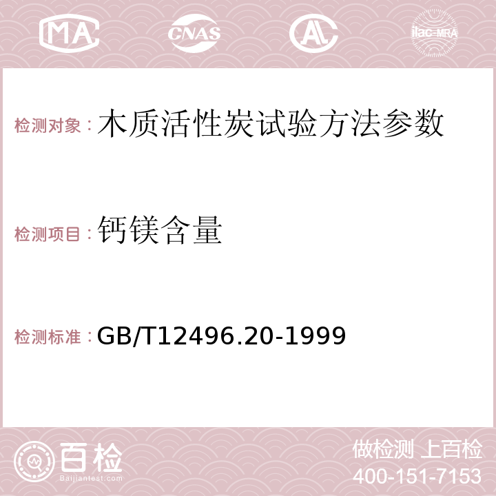 钙镁含量 GB/T 12496.20-1999 木质活性炭试验方法 锌含量的测定
