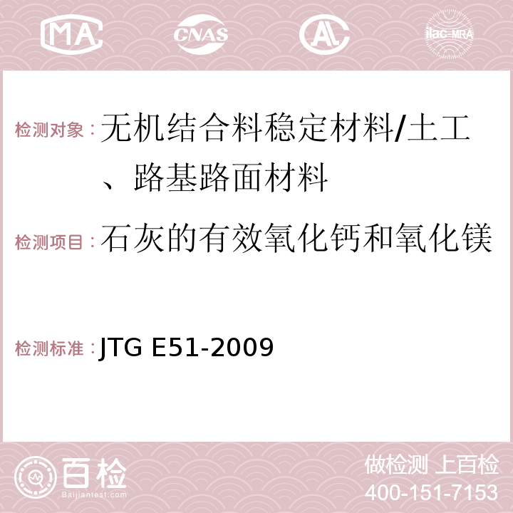 石灰的有效氧化钙和氧化镁 公路工程无机结合料稳定材料试验规程 /JTG E51-2009