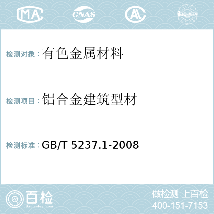 铝合金建筑型材 GB/T 5237.1-2008 【强改推】铝合金建筑型材 第1部分:基材
