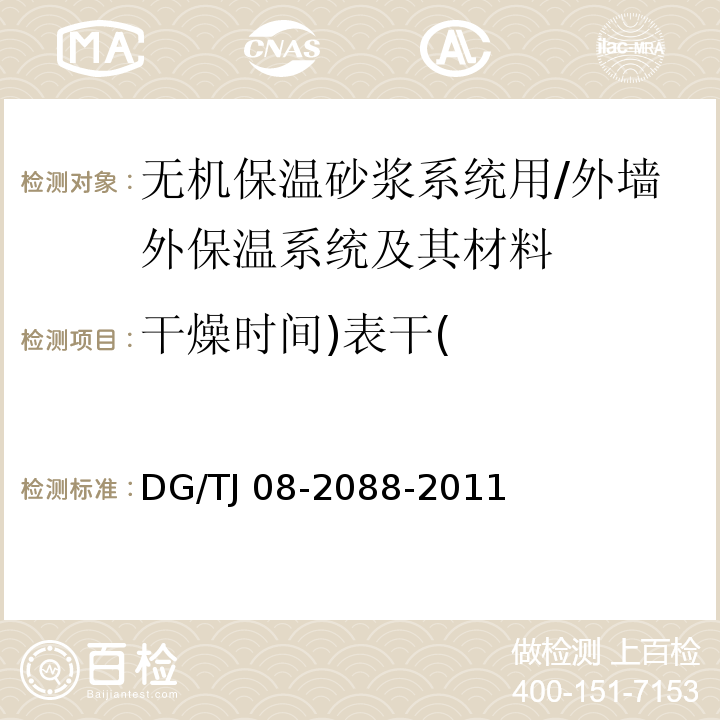 干燥时间)表干( TJ 08-2088-2011 无机保温砂浆系统应用技术规程 （3.3.8）/DG/TJ 08-2088-2011