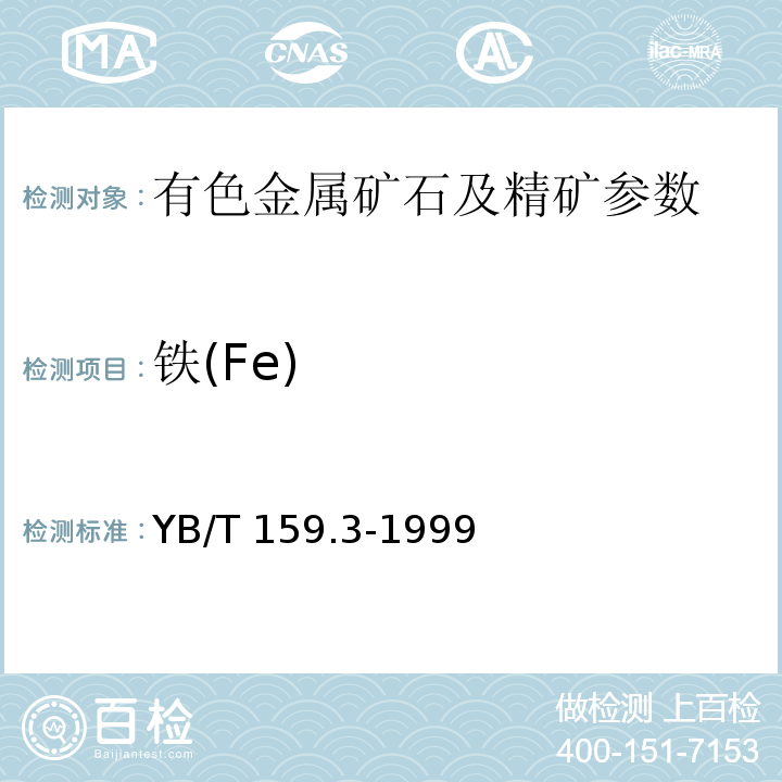 铁(Fe) YB/T 159.3-1999 钛精矿(岩矿)化学分析方法 重铬酸钾容量法测定氧化亚铁含量
