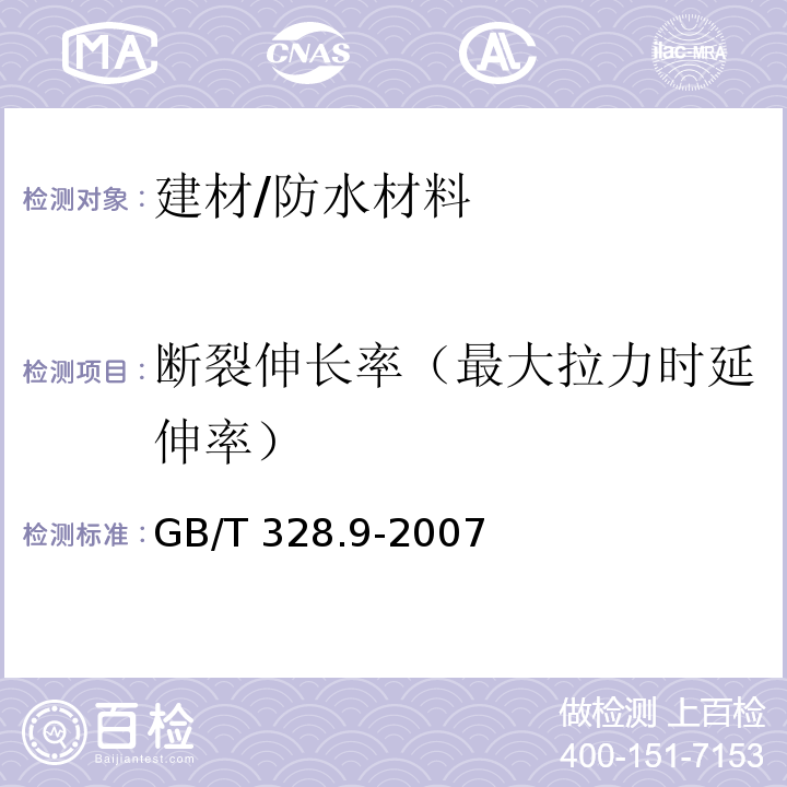 断裂伸长率（最大拉力时延伸率） 建筑防水卷材试验方法 第9部分：高分子防水卷材 拉伸性能