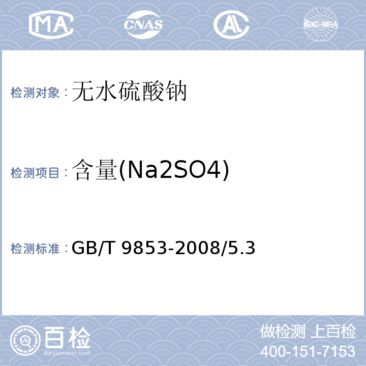 含量(Na2SO4) GB/T 9853-2008 化学试剂 无水硫酸钠
