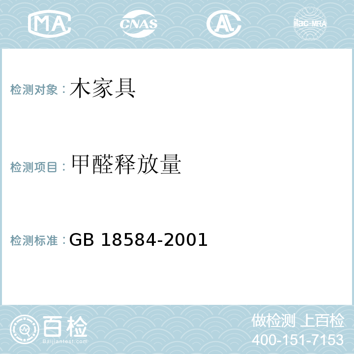 甲醛释放量 室内装饰装修材料 木家具中有害物质限量GB 18584-2001