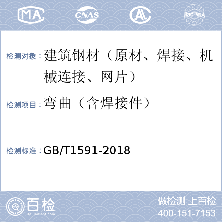 弯曲（含焊接件） 低合金高强度结构钢 GB/T1591-2018