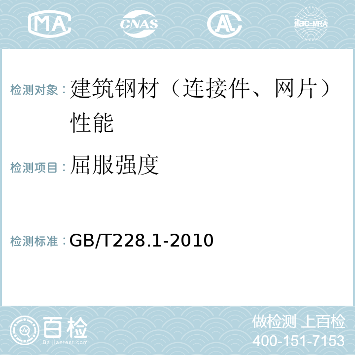 屈服强度 金属材料 拉伸试验 第1部分 温室试验方法 GB/T228.1-2010