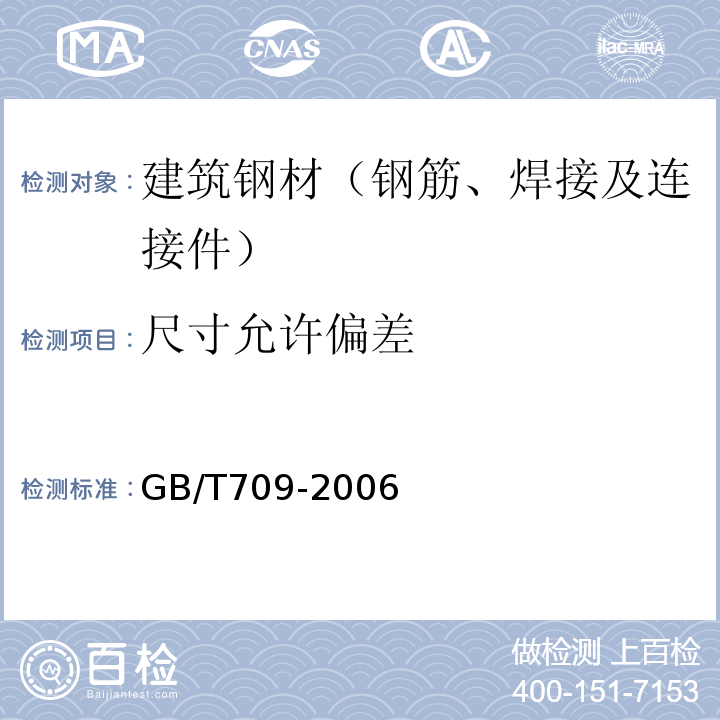 尺寸允许偏差 GB/T 709-2006 热轧钢板和钢带的尺寸、外形、重量及允许偏差