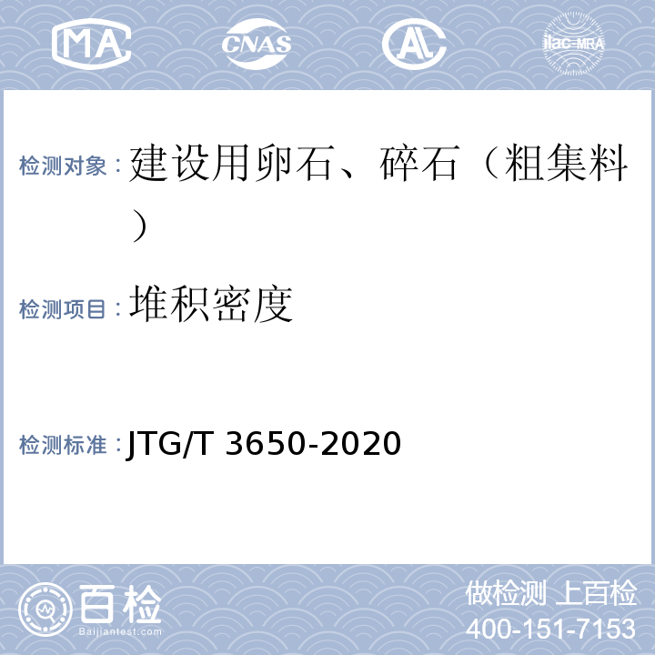 堆积密度 公路桥涵施工技术规范 JTG/T 3650-2020