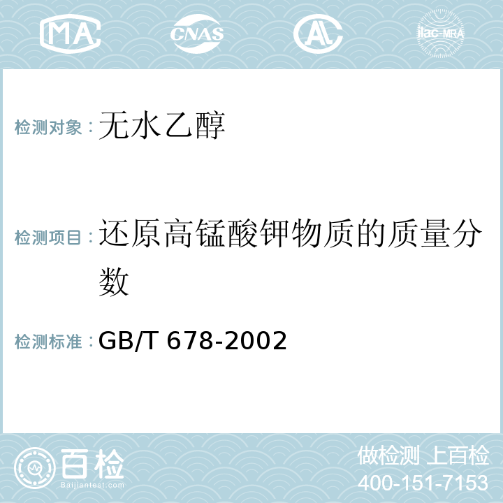 还原高锰酸钾物质的质量分数 GB/T 678-2002 化学试剂 乙醇(无水乙醇)