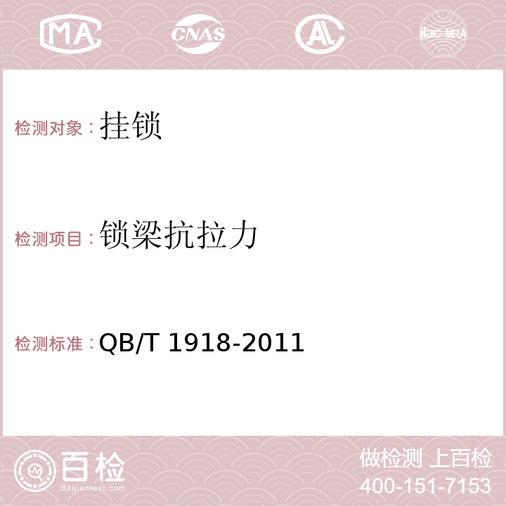 锁梁抗拉力 挂锁QB/T 1918-2011