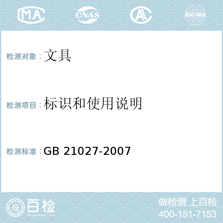 标识和使用说明 学生用品的安全通用要求 GB 21027-2007