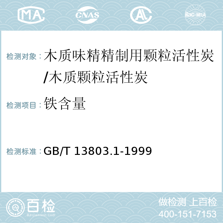 铁含量 木质味精精制用颗粒活性炭/GB/T 13803.1-1999