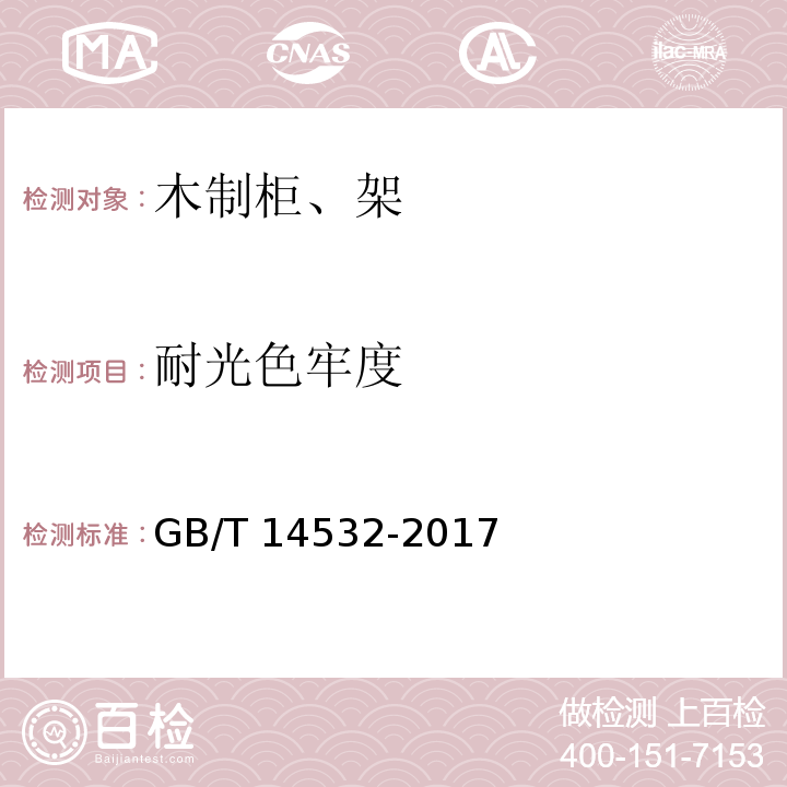 耐光色牢度 办公家具 木制柜、架GB/T 14532-2017