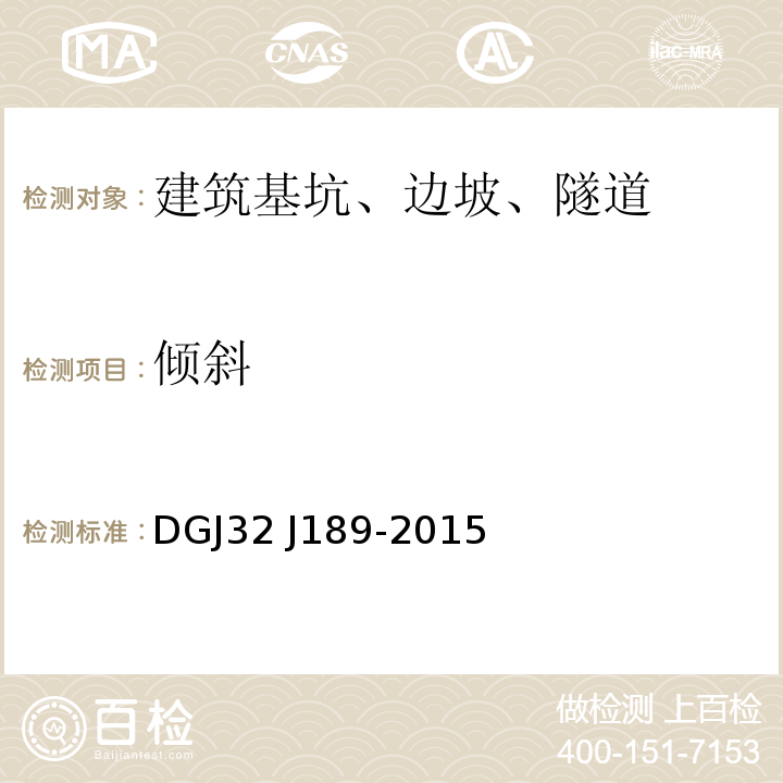 倾斜 南京地区建筑基坑工程监测技术规程 DGJ32 J189-2015