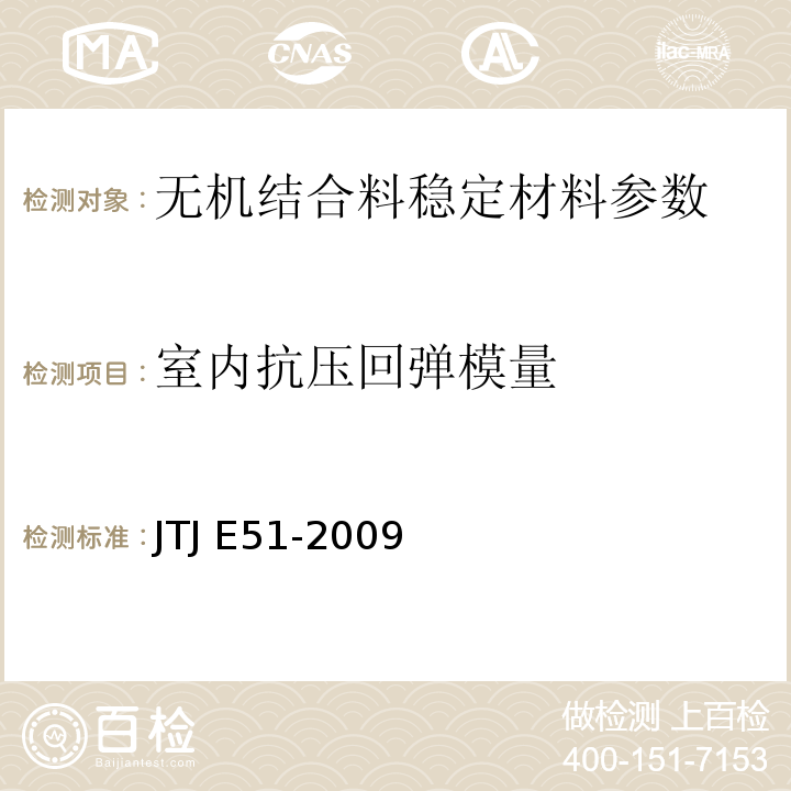 室内抗压回弹模量 JTJ E51-2009公路工程无机结合料稳定材料试验规程