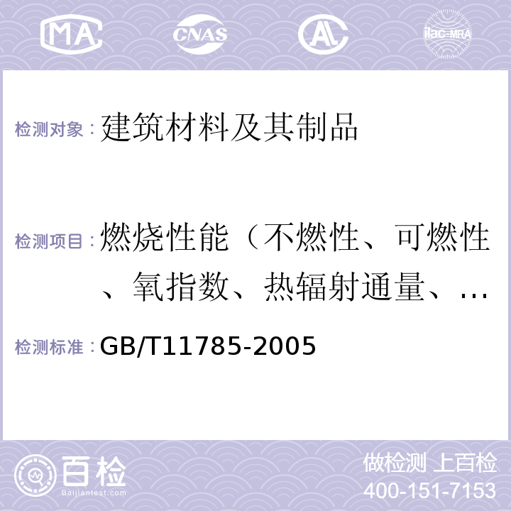 燃烧性能（不燃性、可燃性、氧指数、热辐射通量、燃烧热值、烟密度、单体燃烧） 铺地材料的燃烧性能测定 辐射热源法 GB/T11785-2005