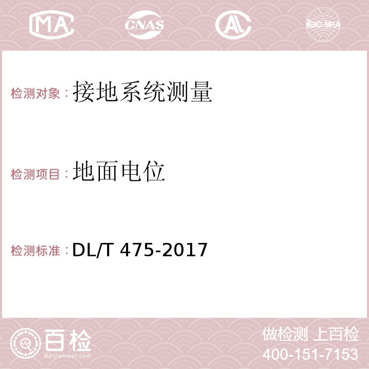 地面电位 接地装置特性参数测量导则 DL/T 475-2017