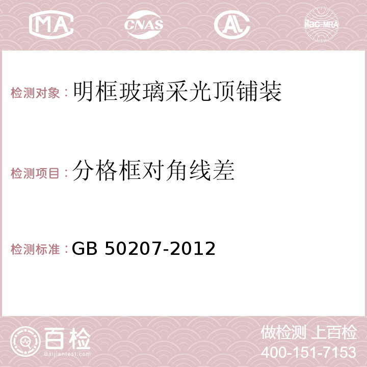 分格框对角线差 屋面工程质量验收规范 GB 50207-2012