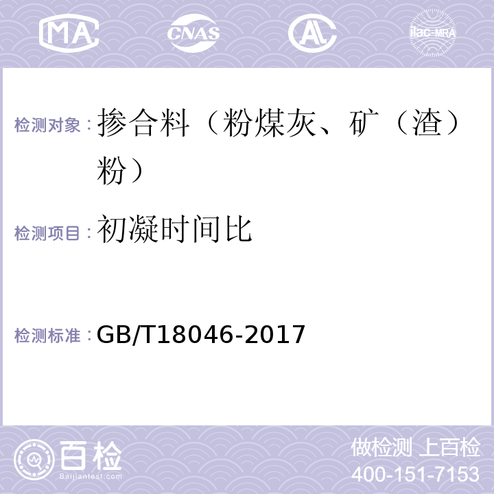 初凝时间比 用于水泥,砂浆和混凝土中的粒化高炉矿渣粉 GB/T18046-2017