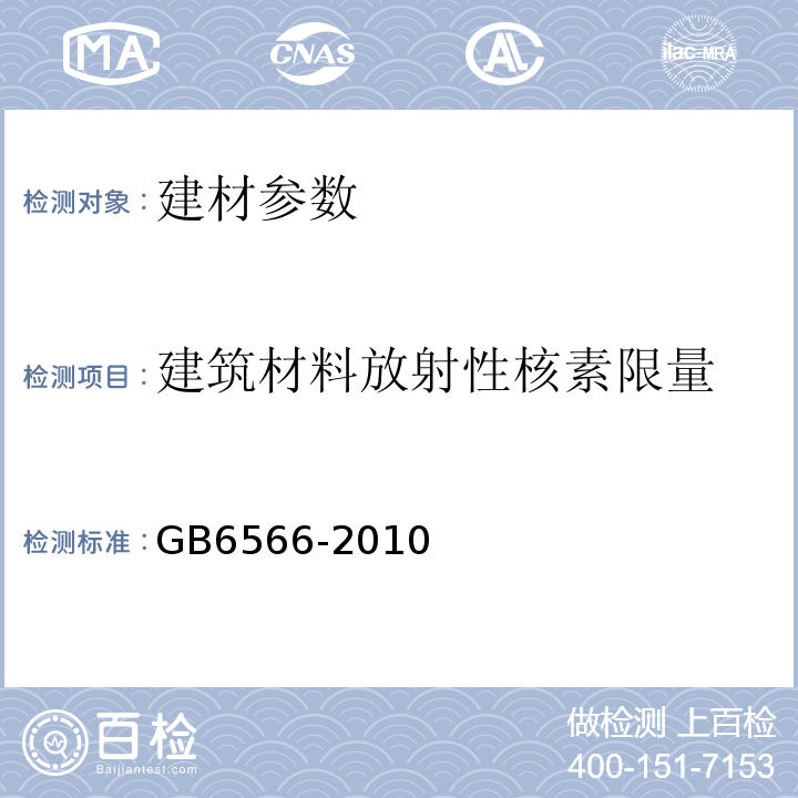 建筑材料放射性核素限量 GB6566-2010 建筑材料放射性核素限量