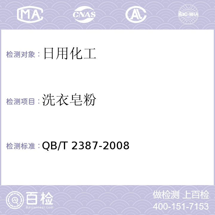 洗衣皂粉 QB/T 2387-2008 洗衣皂粉