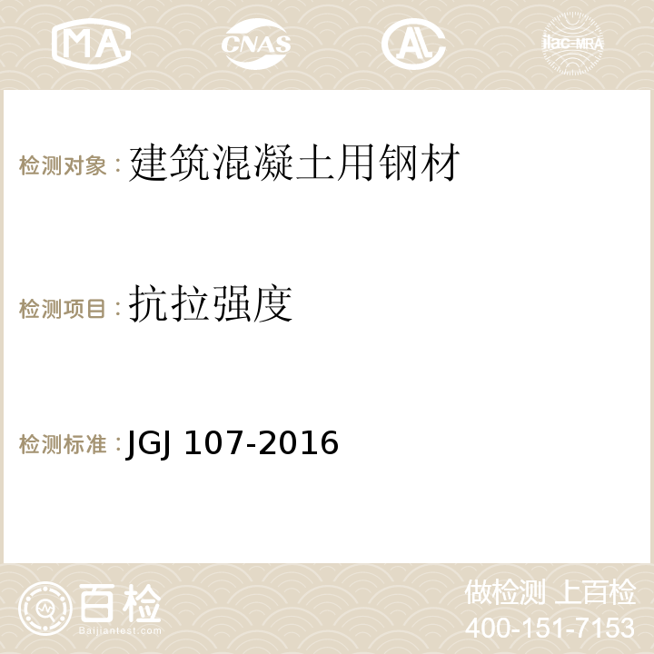 抗拉强度 钢筋机械接头技术规程 JGJ 107-2016