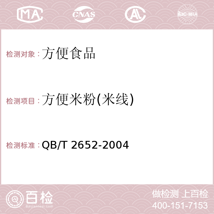 方便米粉(米线) QB/T 2652-2004 方便米粉(米线)
