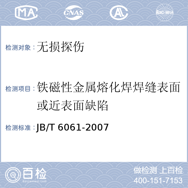 铁磁性金属熔化焊焊缝表面或近表面缺陷 JB/T 6061-2007 无损检测 焊缝磁粉检测