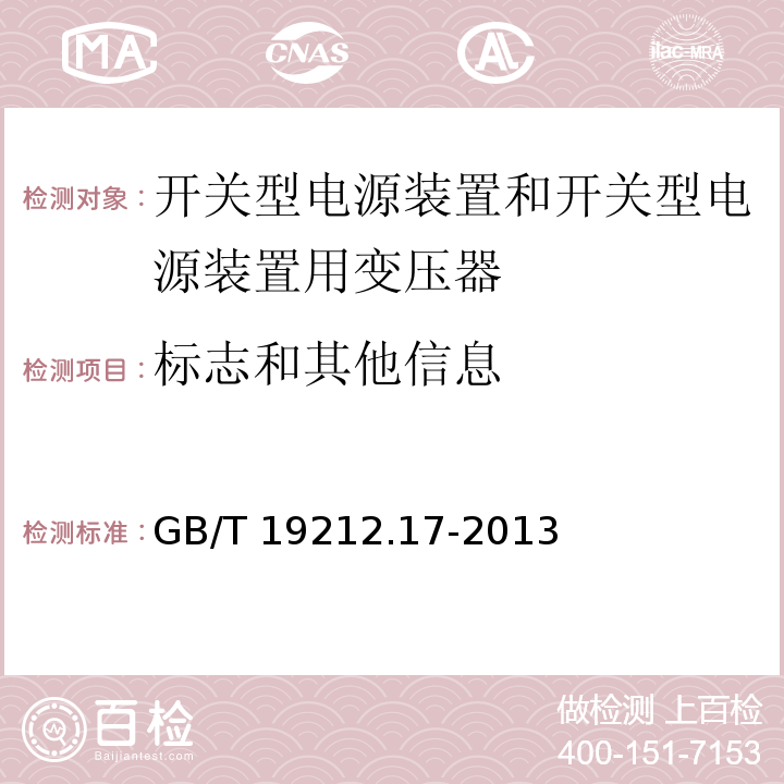 标志和其他信息 电源电压为1 100V及以下的变压器、电抗器、电源装置和类似产品的安全 第17部分：开关型电源装置和开关型电源装置用变压器的特殊要求和试验GB/T 19212.17-2013