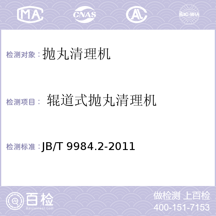  辊道式抛丸清理机 JB/T 9984.2-2011 辊道式抛丸清理机 第2部分:技术条件