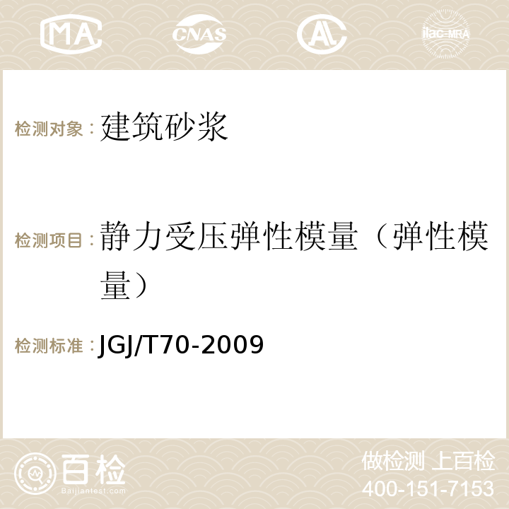 静力受压弹性模量（弹性模量） 建筑砂浆基本性能试验方法标准 JGJ/T70-2009