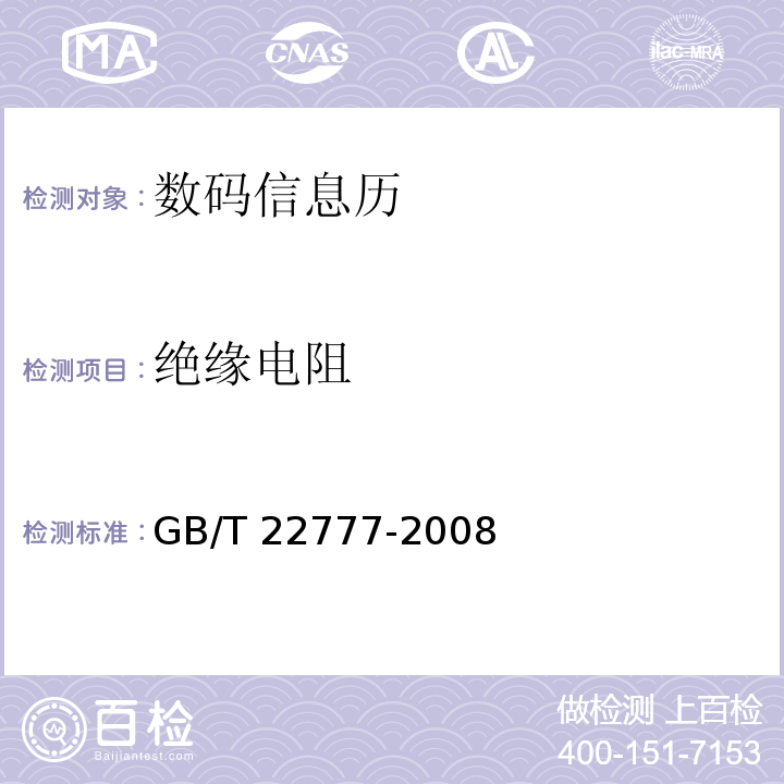 绝缘电阻 GB/T 22777-2008 数码信息历