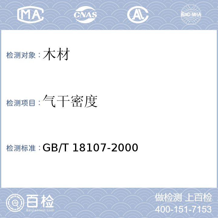 气干密度 红木 GB/T 18107-2000