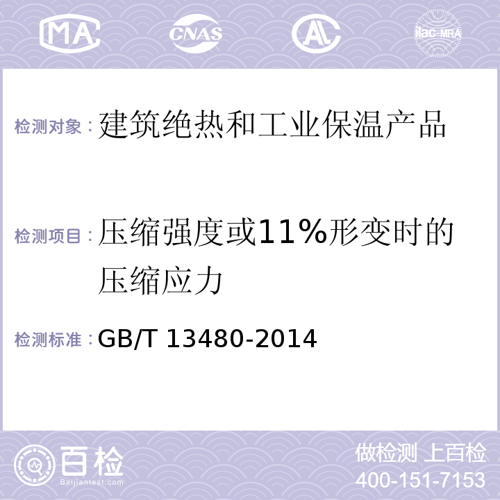 压缩强度或11%形变时的压缩应力 建筑用绝热制品 压缩性能的测定 GB/T 13480-2014 全部