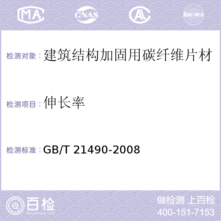 伸长率 结构加固修复用碳纤维片材 GB/T 21490-2008