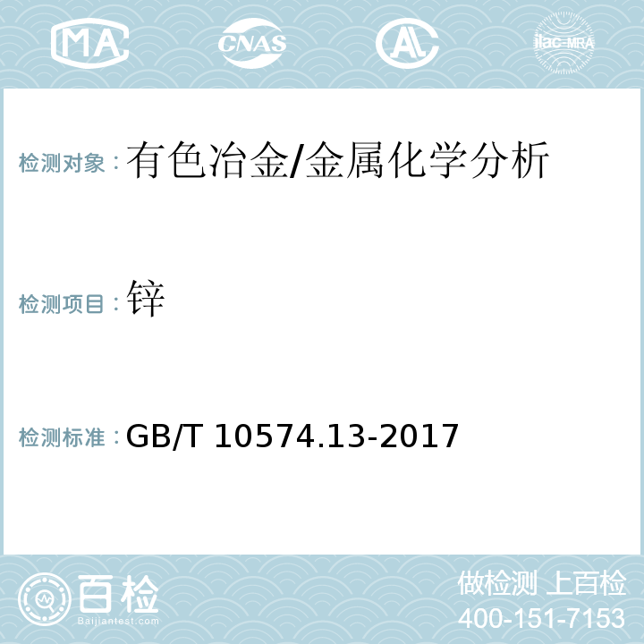 锌 锡铅焊料化学分析方法 第13部分：锑、铋、铁、砷、铜、银、锌、铝、镉、磷和金量的测定 电感耦合等离子体原子发射光谱法