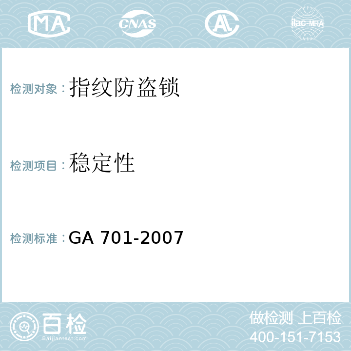 稳定性 指纹防盗锁通用技术条件GA 701-2007