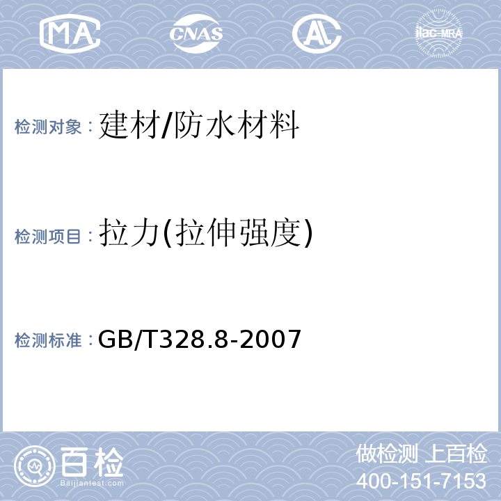 拉力(拉伸强度) 建筑防水卷材试验方法 第8部分：沥青防水卷材 拉伸性能