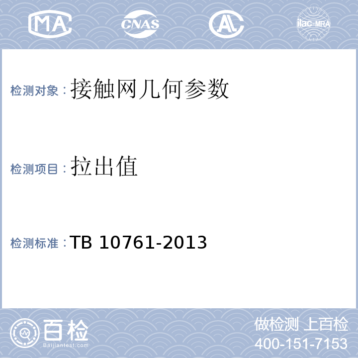 拉出值 TB 10761-2013 高速铁路工程动态验收技术规范(附条文说明)